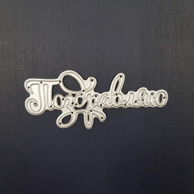 Нож для вырезания Поздравляю, 8х3,5 см