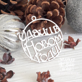 Чіпборд напис Чудового Нового року! Hi-456, Scrapbox