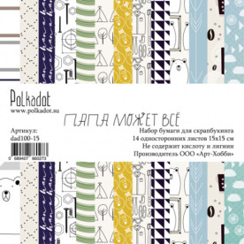 Набор бумаги 15х15 Папа может всё, 14 листов, Polkadot