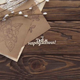 Чипборд З Днем нарождення, Woodchic