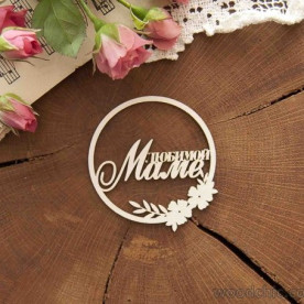 Чипборд Любимой маме в кругу с цветами, Woodchic