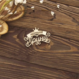 Чипборд маленький принц, Woodchic