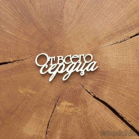 Чіпборд Напис - Від щирого серця, Woodchic