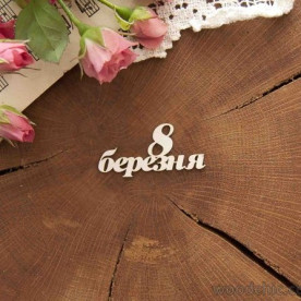 Чіпборд Напис 8 березня, Woodchic