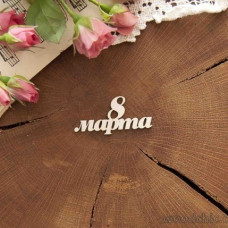 Чіпборд Напис 8 березня, Woodchic