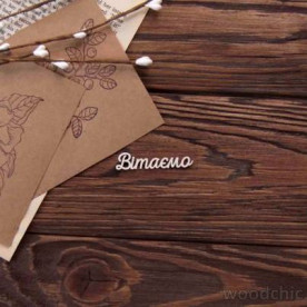 Чіпборд Напис Вітаємо, Woodchic