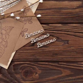 Чипборд Надпись Вітаємо набор из 3 шт., Woodchic