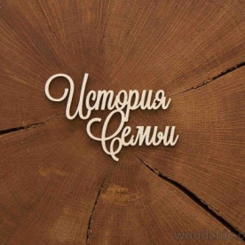 Чіпборд Напис Історія Сім'ї, Woodchic