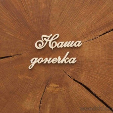Чипборд Надпись Наша донечка, Woodchic
