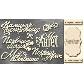 Набор чипбордов надписей Детские слова #053, Фабрика Декору