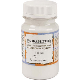 Розріджувач для акрилових фарб, Сонет, 100 мл, ЗХК