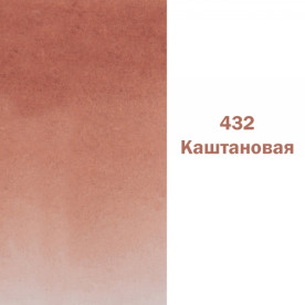 Краска акварельная, Кювета, каштановая, 2.5мл, ЗХК