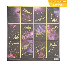 Папір для скрапбукінгу з голографічним фольгуванням, Гороскоп, 30,5×32 см, 250 г/м, АртУзор