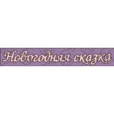 Чіпборд, Напис "Новорічна казка"