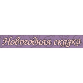 Чіпборд, Напис "Новорічна казка"