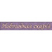 Чіпборд, Напис "Новорічна казка"