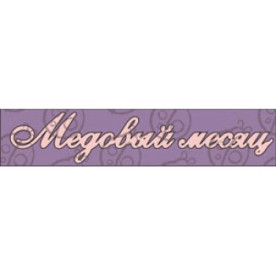 Чипборд, Надпись "Медовый месяц №2"