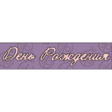 Чіпборд, Напис "День Народження"