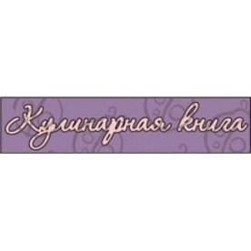 Чипборд, Надпись "Кулинарная книга №2"