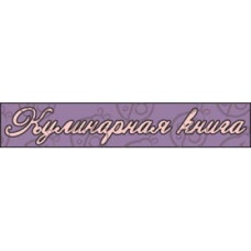 Чіпборд, Напис "Кулінарна книга №3"