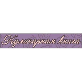 Чипборд, Надпись "Кулинарная книга №3"