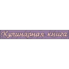 Чіпборд, Напис "Кулінарна книга №4"