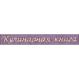 Чіпборд, Напис "Кулінарна книга №4"