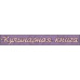 Чіпборд, Напис "Кулінарна книга №4"