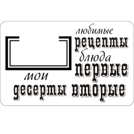 Акриловий штамп Набір для кулінарії 11.0см x 7.1см
