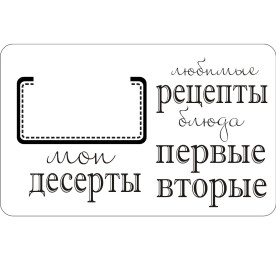 Акриловий штамп Набір для кулінарії 11.2см x 6.7см.