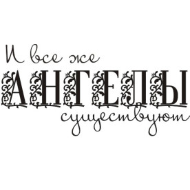 Акриловый штамп И все же ангелы существуют 4.5см x 2.2см