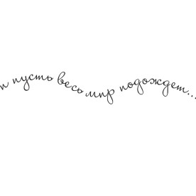 Акриловий штамп І нехай весь світ зачекає 6.3см x 1.0см