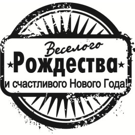 Акриловий штамп Веселого Різдва і щасливого Нового Року! 4.7см х 4.6см