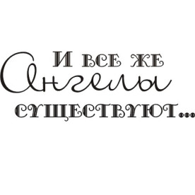 Акриловый штамп И все же ангелы существуют 5.0см x 1.8см