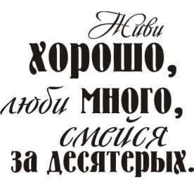 Акриловий штамп Живи добре 3.5см x 3.0см