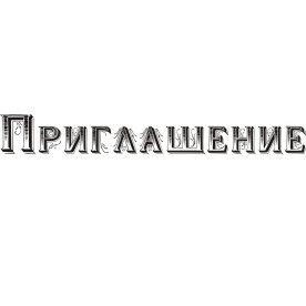 Акриловий штамп Запрошення 7.0см x 0.9см