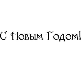 Акриловий штамп З Новим Роком! 7.0см x 0.9см
