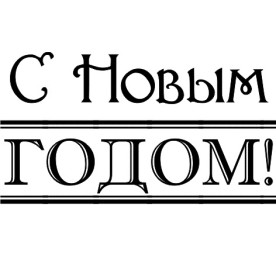 Акриловый штамп С Новым Годом! 4.4см x 2.2см