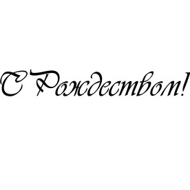 Акриловый штамп С Рождеством! 7.0см x 1.0см