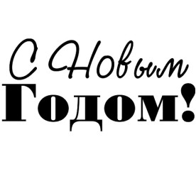 Акриловый штамп С Новым Годом! 4.2см x 1.9см