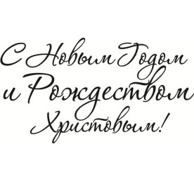 Акриловый штамп С Новым Годом и Рождеством Христовым 4.5см х 2.4см