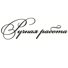Акриловий штамп Ручна робота 6.0см х 1.9см