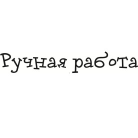 Акриловый штамп Ручная работа 6.0см х 0.9см