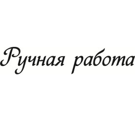 Акриловый штамп Ручная работа 6.0см х 1.2см