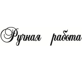 Акриловый штамп Ручная работа 6.0см х 1.4см