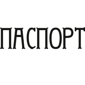 Акриловый штамп Паспорт 5.5см х 1.4см