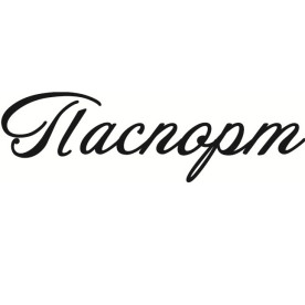 Акриловий штамп Паспорт 5.5см х 1.6см