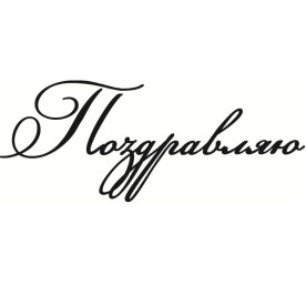 Акриловий штамп Вітаю 6.0см х 2.4cм