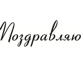 Акриловий штамп Вітаю 6.0см х 2.0cм