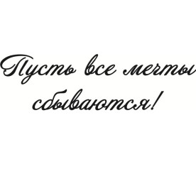 Акриловий штамп Нехай всі мрії збуваються 5.0см х 1.4см